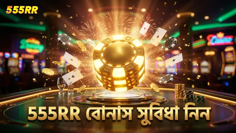 555RR প্লেয়ারদের জন্য বিশেষ বোনাস ও অফারগুলি কাজে লাগান