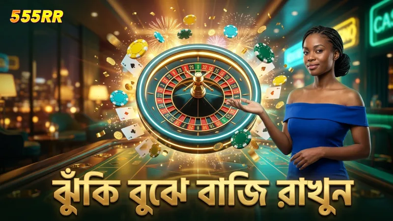 জেতার কৌশল উন্নত করতে ঝুঁকি বুঝে বাজি রাখুন