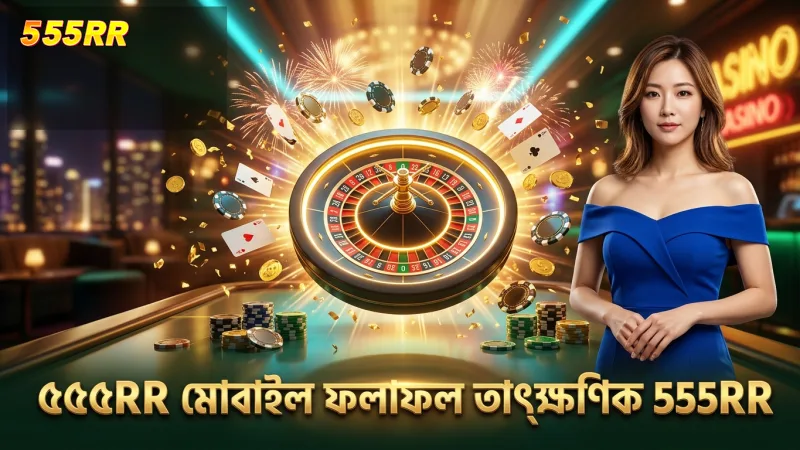 ৫৫৫RR মোবাইল অ্যাপে সরাসরি ড্র ফলাফল যাচাই সুবিধা