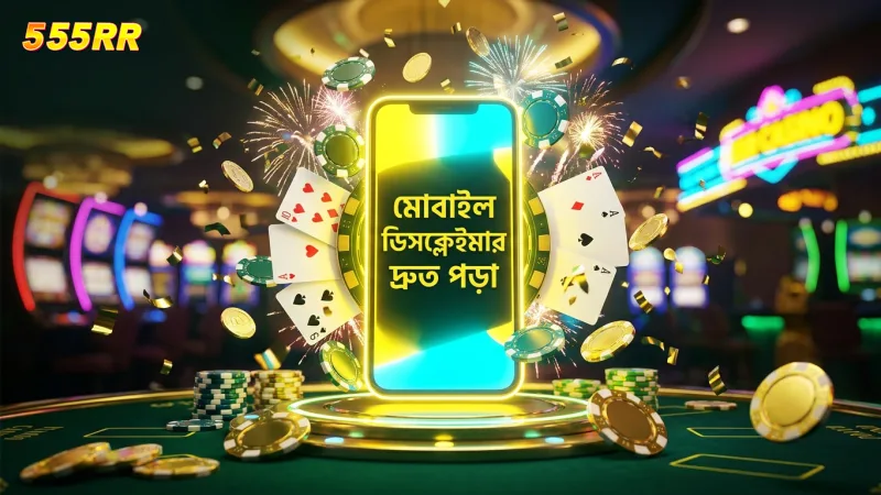 মোবাইল স্ক্রিনে ডিসক্লেইমার পড়া সহজ ও দ্রুত