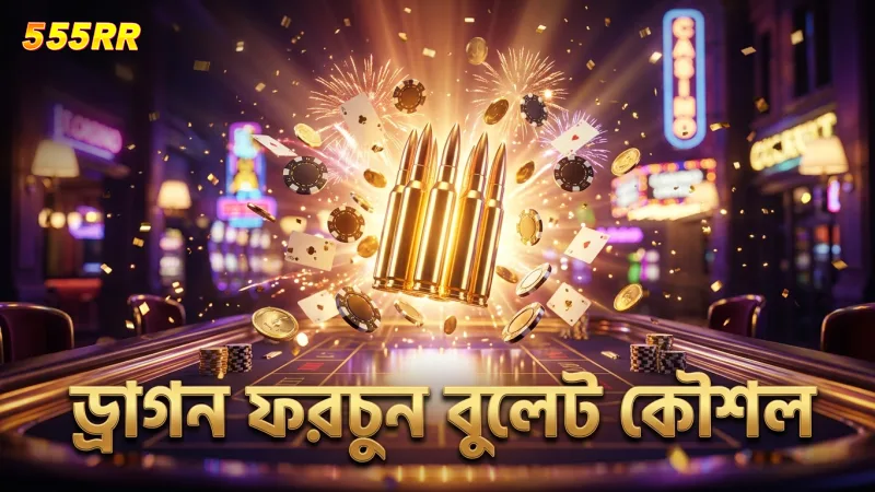 ড্রাগন ফরচুন গেমের বুলেট ব্যবস্থাপনার কার্যকর কৌশল