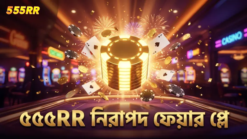 গোল্ডেন এম্পায়ার গেমের জন্য ৫৫৫RR নিরাপদ ও ফেয়ার প্লে নিশ্চিত করে