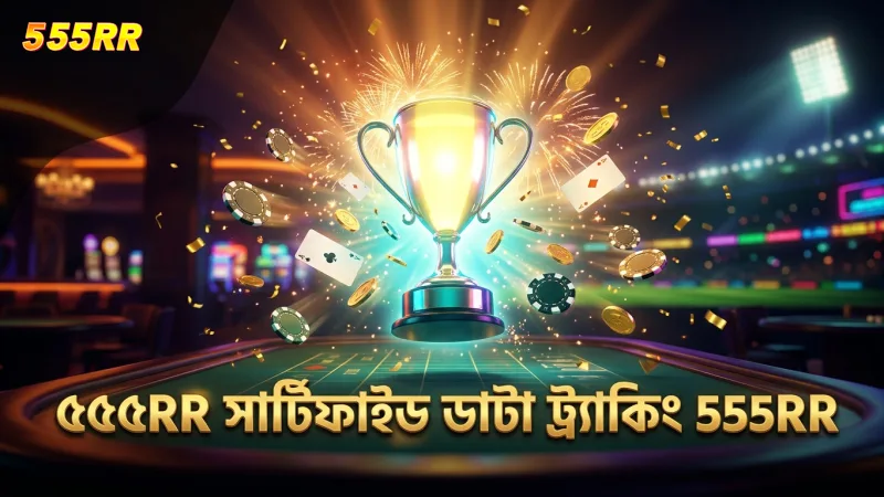 লাইভ মার্কেট ট্র্যাকিংয়ে ৫৫৫RR সার্টিফাইড ডাটার গুরুত্ব অপরিসীম।