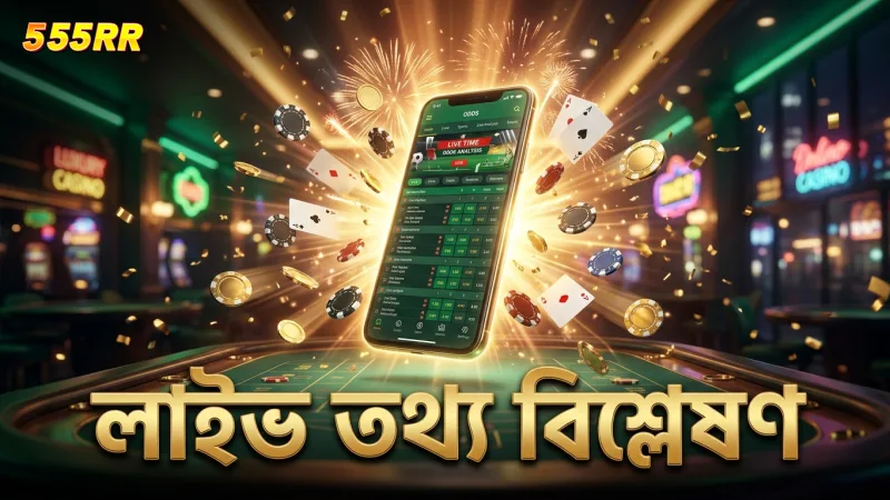 লাইভ ম্যাচের তথ্য বিশ্লেষণ করে সঠিক সিদ্ধান্ত নিন