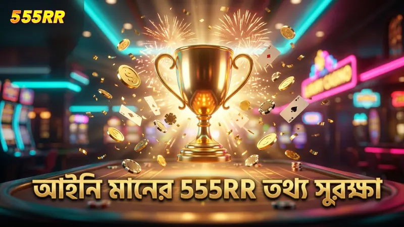 আইনি ও আন্তর্জাতিক নীতিমালা মেনে 555RR তথ্য সুরক্ষা বজায় রাখে