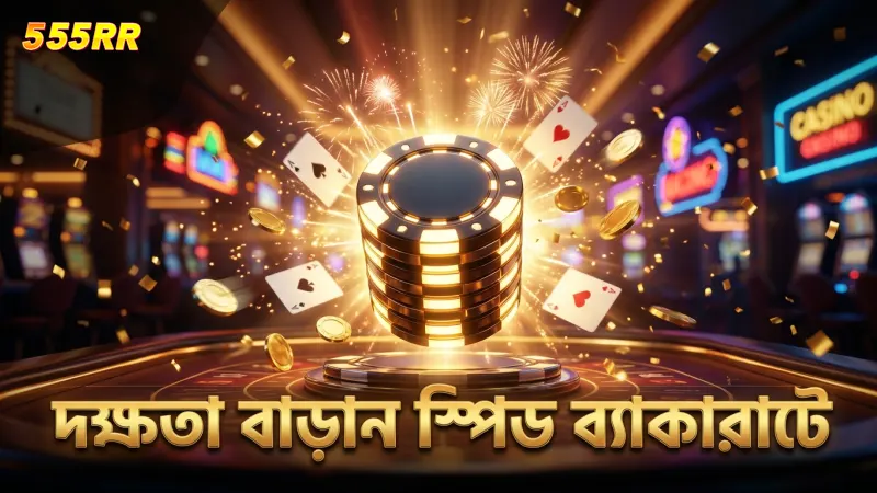 স্পিড ব্যাকারাটের নিয়ম বুঝে দক্ষতা বাড়ান