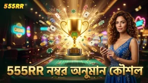 555RR-এর বিশ্লেষণমূলক নম্বর অনুমান কৌশল।